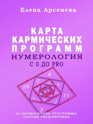 cover image of Нумерология с 0 до PRO. Карта Кармических Программ